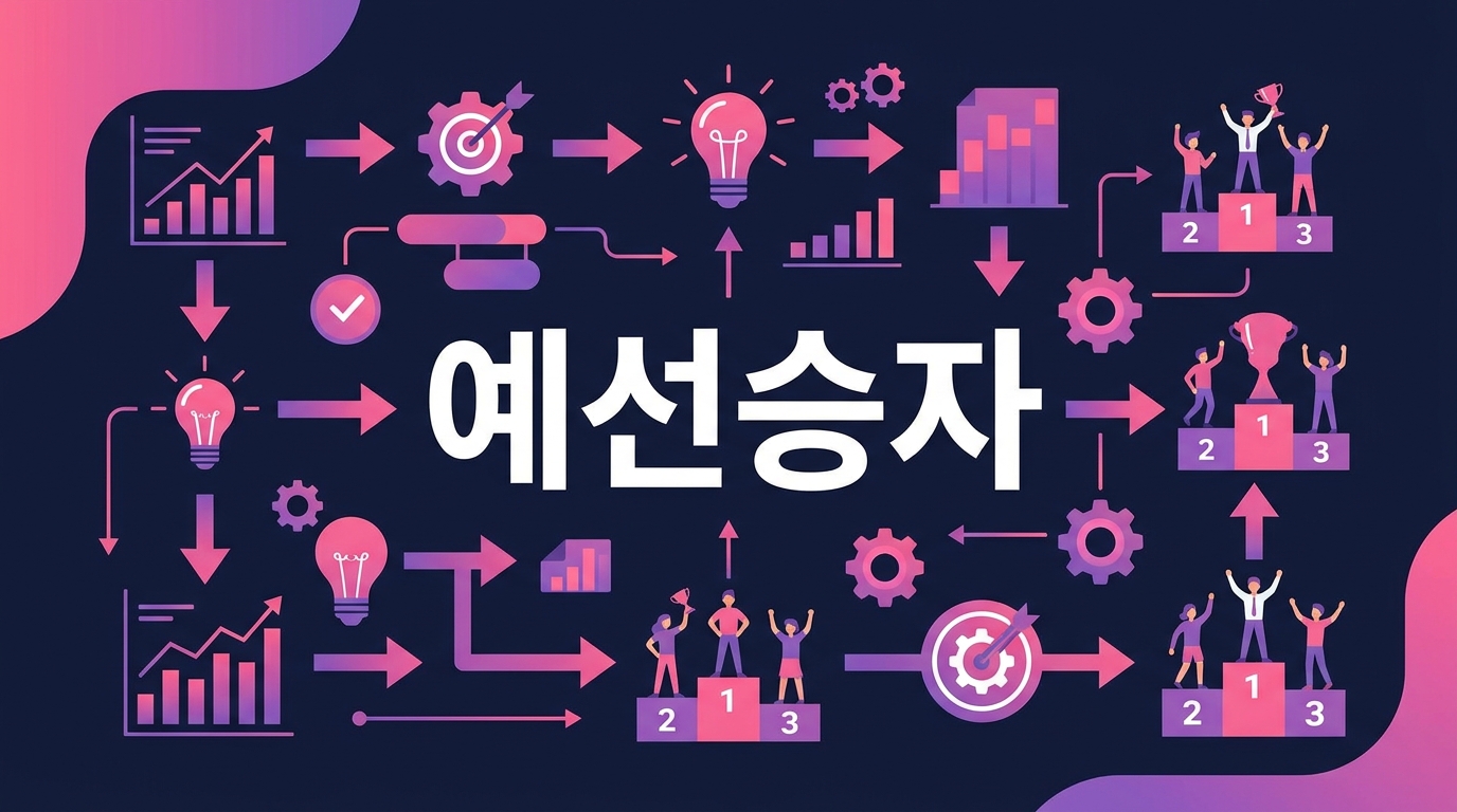예선승자