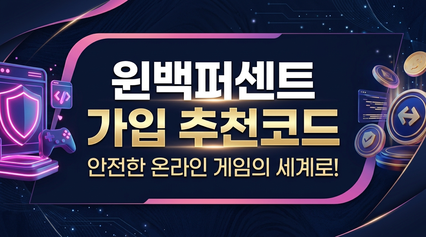 윈백퍼센트 가입 추천코드