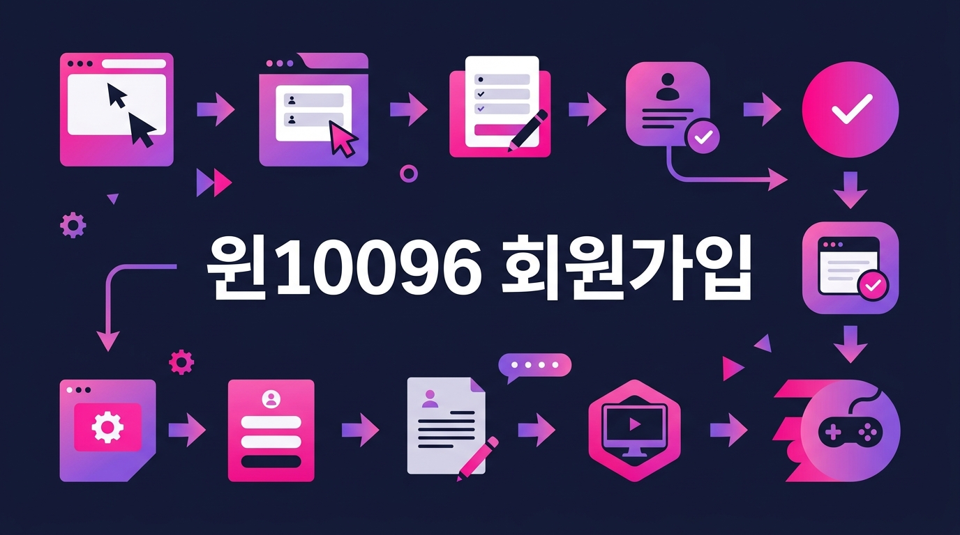 윈10096 회원가입