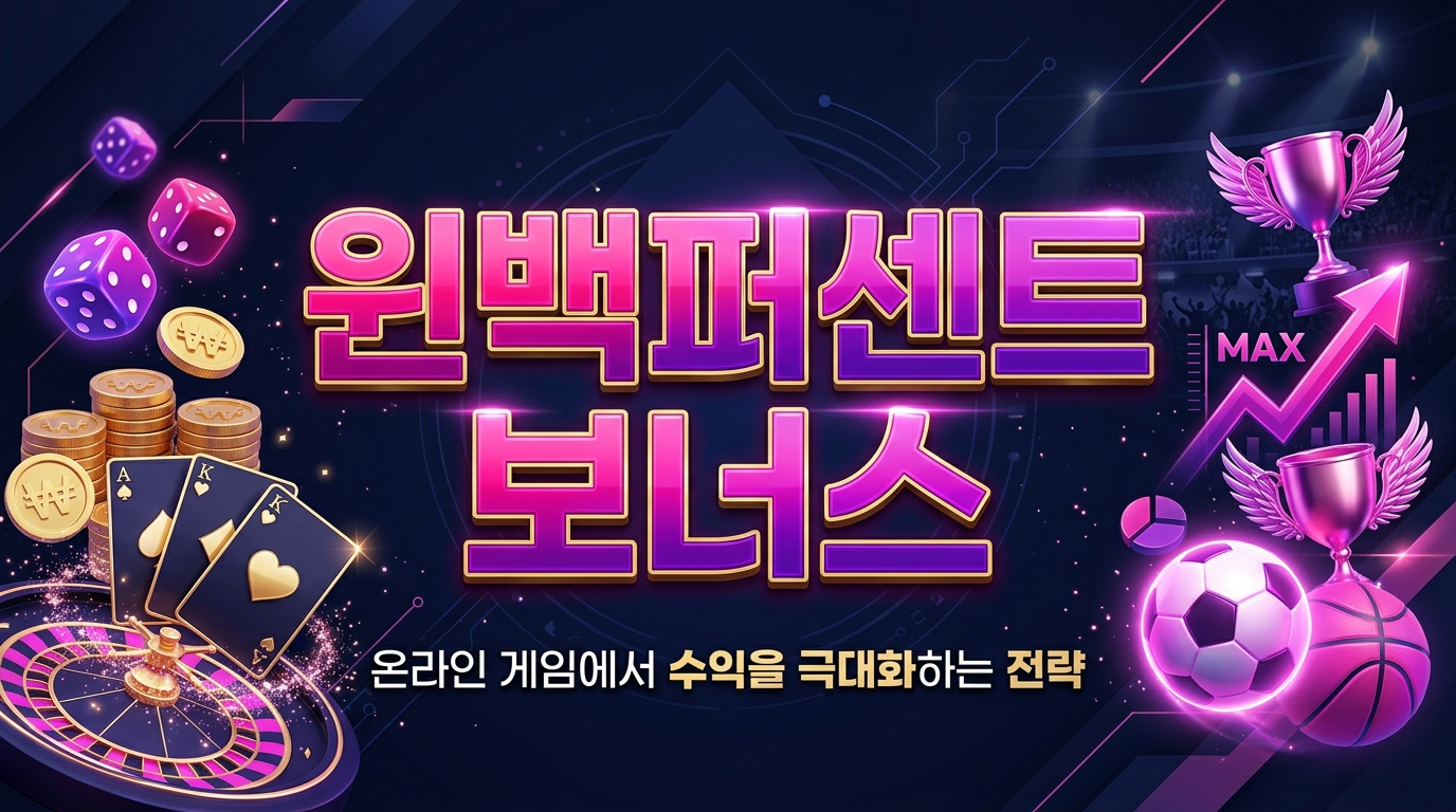 윈백퍼센트 보너스