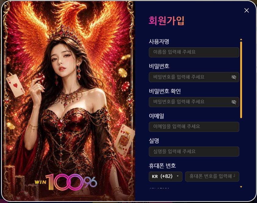 윈10096 회원가입 정보 입력 화면 — 사용자명·비밀번호·이메일·실명·휴대폰 번호
