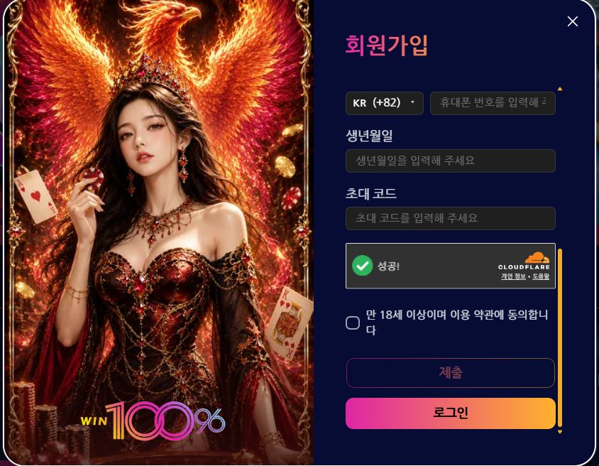 보안문자 확인과 약관 동의 후 제출 — 초대 코드는 없으면 비워 두면 됩니다